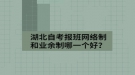 湖北自考報班網(wǎng)絡(luò)制和業(yè)余制哪一個好？
