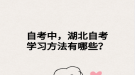自考中，湖北自考學(xué)習(xí)方法有哪些？