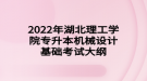 2022年湖北理工學(xué)院專升本機(jī)械設(shè)計(jì)基礎(chǔ)考試大綱