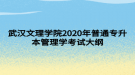 武漢文理學(xué)院2020年普通專升本管理學(xué)考試大綱