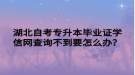 湖北自考專升本畢業(yè)證學(xué)信網(wǎng)查詢不到要怎么辦？