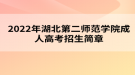 2022年湖北第二師范學(xué)院成人高考招生簡(jiǎn)章