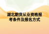 湖北期貨從業(yè)資格報考條件及報名方式