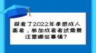 報考了2022年孝感成人高考，參加成考考試需要注意哪些事情？