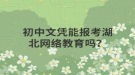 初中文憑能報(bào)考湖北網(wǎng)絡(luò)教育嗎？