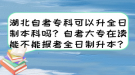 湖北自考專科可以升全日制本科嗎？自考大專在讀能不能報(bào)考全日制升本？