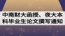 2020屆中南財(cái)大函授、夜大本科畢業(yè)生論文開(kāi)題撰寫通知