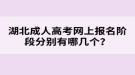 湖北成人高考網上報名階段分別有哪幾個？