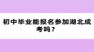 初中畢業(yè)能報(bào)名參加湖北成考嗎？