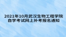 2021年10月武漢生物工程學(xué)院自學(xué)考試網(wǎng)上補(bǔ)考報名通知