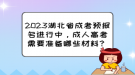 2023湖北省成考預(yù)報(bào)名進(jìn)行中，成人高考需要準(zhǔn)備哪些材料？