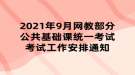 2021年9月網(wǎng)教部分公共基礎(chǔ)課統(tǒng)一考試考試工作安排通知