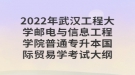 2022年武漢工程大學(xué)郵電與信息工程學(xué)院普通專升本國際貿(mào)易學(xué)考試大綱