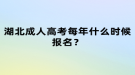 湖北成人高考每年什么時(shí)候報(bào)名？