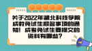 關(guān)于2022年湖北科技學(xué)院成教免試生報(bào)名事項(xiàng)的通知！成考免試生要提交的資料有哪些？