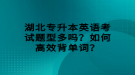 湖北專升本英語(yǔ)考試題型多嗎？如何高效背單詞？