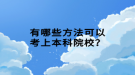 有哪些方法可以考上本科院校？
