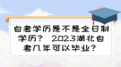 自考學(xué)歷是不是全日制學(xué)歷？ 2023湖北自考幾年可以畢業(yè)？