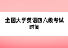 全國大學(xué)英語四六級考試時(shí)間