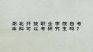 湖北開放職業(yè)學院自考本科可以考研究生嗎？
