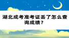 湖北成考準考證丟了怎么查詢成績？