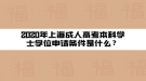 2020年上海成人高考本科學士學位申請條件是什么？