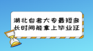 湖北自考大專最短多長時(shí)間能拿上畢業(yè)證？