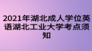 2021年湖北成人學位英語湖北工業(yè)大學考點須知