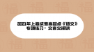 2021年上海成考高起點(diǎn)《語(yǔ)文》專項(xiàng)練習(xí)：文言文閱讀