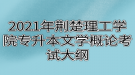 2021年荊楚理工學院專升本文學概論考試大綱