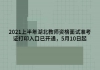 2021上半年湖北教師資格面試準考證打印入口已開通，5月10日起