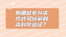 有哪些專升本方式可以拿到本科畢業(yè)證？