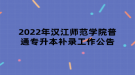 2022年漢江師范學(xué)院普通專升本補(bǔ)錄工作公告