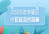 2022年中級會(huì)計(jì)職稱報(bào)名簡章