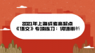 2021年上海成考高起點(diǎn)《語(yǔ)文》專項(xiàng)練習(xí)：詞語(yǔ)辨析