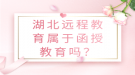 湖北遠(yuǎn)程教育屬于函授教育嗎？