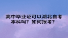 高中畢業(yè)證可以湖北自考本科嗎？如何報(bào)考？