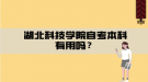 湖北科技學(xué)院自考本科有用嗎？