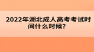 2022年湖北成人高考考試時間什么時候？