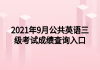 2021年9月公共英語三級考試成績查詢?nèi)肟?>
                        </a>
                    </li>
                                        <li>
                        <a href=