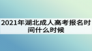 2021年湖北成人高考報(bào)名時間什么時候？