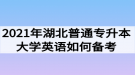 2021年湖北普通專升本大學(xué)英語(yǔ)如何備考