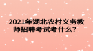 2021年湖北農(nóng)村義務教師招聘考試考什么？