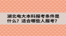 湖北電大本科報(bào)考條件是什么？適合哪些人報(bào)考？