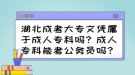 湖北成考大專文憑屬于成人?？茊?？成人?？颇芸脊珓?wù)員嗎？