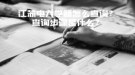 江蘇電大學籍怎么查詢？查詢步驟是什么？
