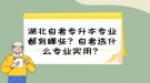 湖北自考專升本專業(yè)都有哪些？自考選什么專業(yè)實用？