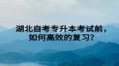 湖北自考專升本考試前，如何高效的復習？
