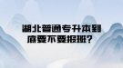 湖北普通專升本到底要不要報(bào)班？
