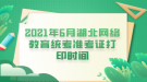 2021年6月湖北網(wǎng)絡教育統(tǒng)考準考證打印時間